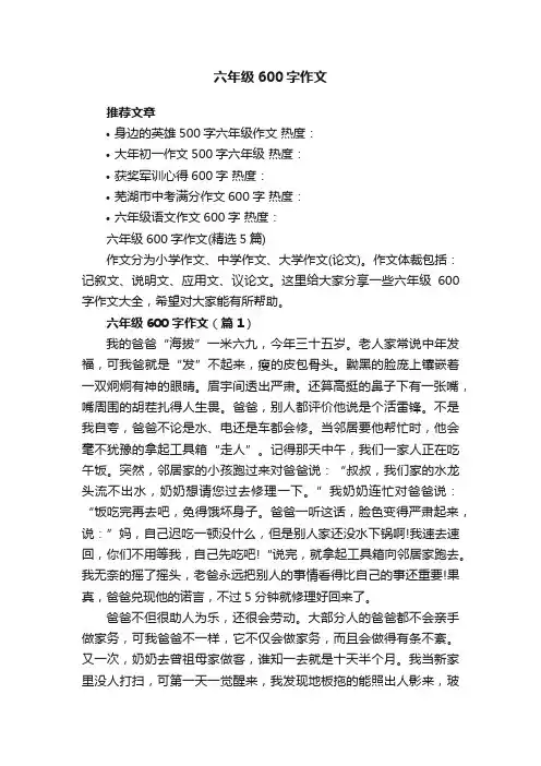 六年级600字作文（精选5篇）