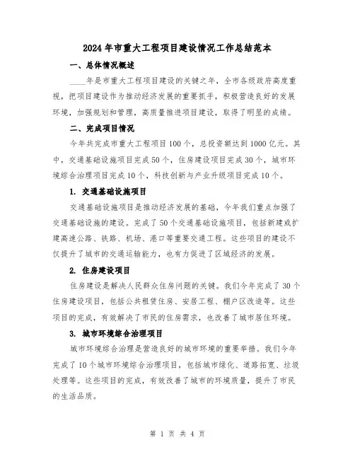2024年市重大工程项目建设情况工作总结范本(2篇)