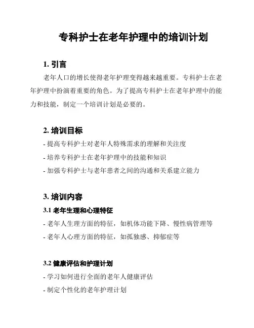 专科护士在老年护理中的培训计划