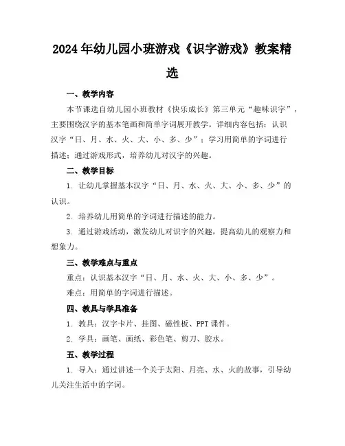 2024年幼儿园小班游戏《识字游戏》教案精选