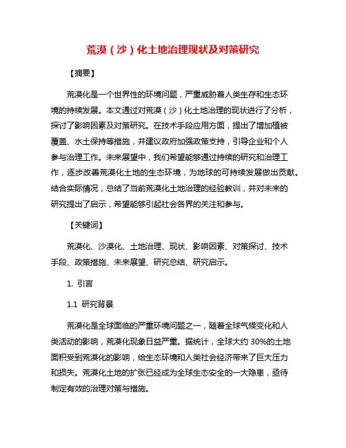 荒漠(沙)化土地治理现状及对策研究
