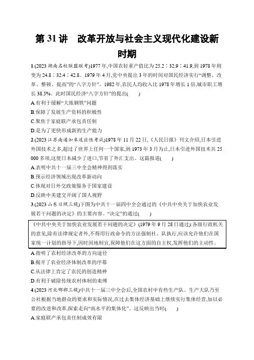 2025届高考历史一轮复习课后习题第31讲改革开放与社会主义现代化建设新时期