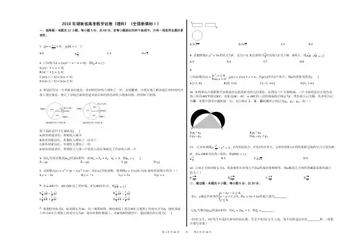 2018年湖南省高考数学试卷(理科)(全国新课标Ⅰ)