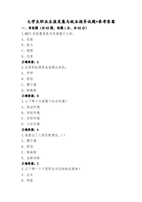 大学生职业生涯发展与就业指导试题+参考答案