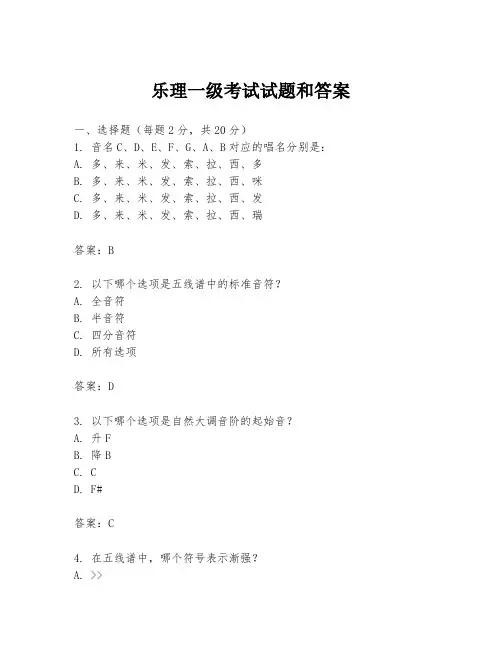 乐理一级考试试题和答案