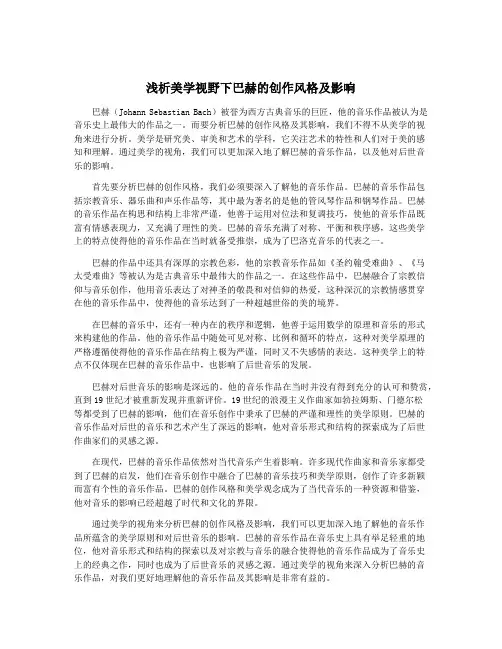 浅析美学视野下巴赫的创作风格及影响