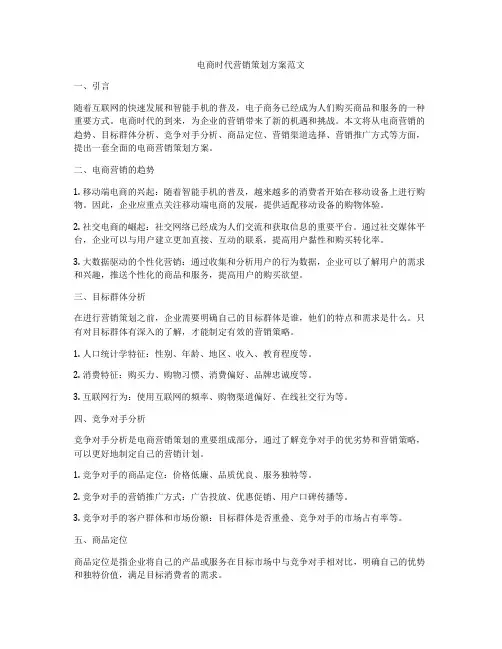 电商时代营销策划方案范文