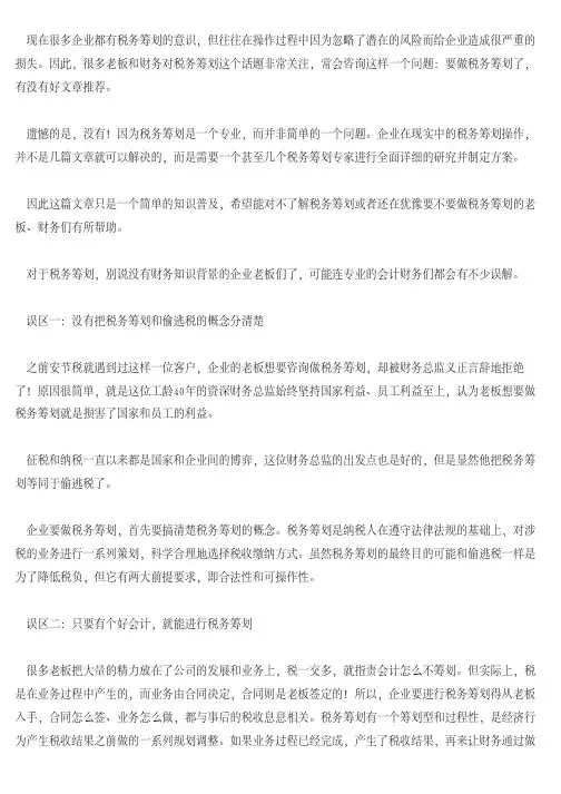 [税务筹划]企业在做税务筹划要避免的三大误区