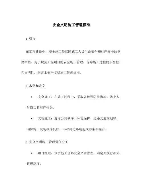 安全文明施工管理标准
