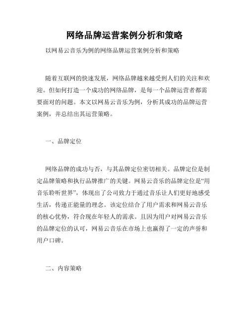 网络品牌运营案例分析和策略