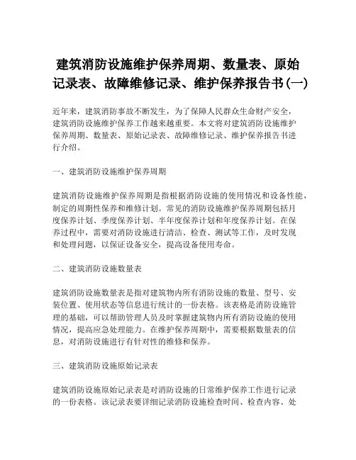 建筑消防设施维护保养周期、数量表、原始记录表、故障维修记录、维护保养报告书(一)