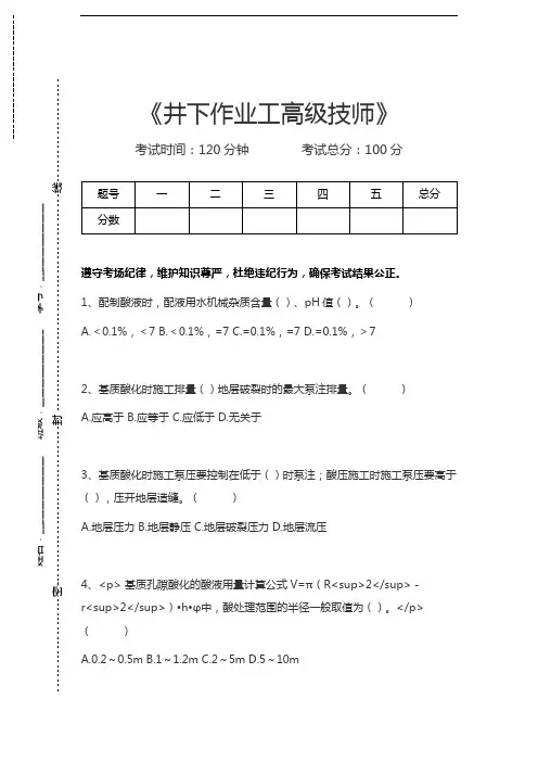 井下作业工井下作业工高级技师考试卷模拟考试题.docx