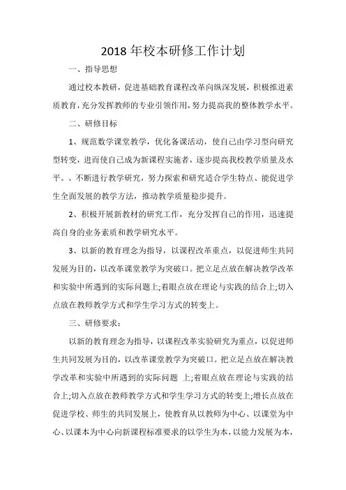 小学教师2018年校本研修计划