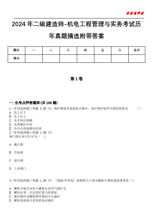 2024年二级建造师-机电工程管理与实务考试历年真题摘选附带答案