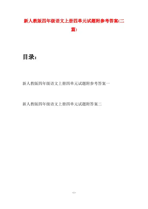 新人教版四年级语文上册四单元试题附参考答案(二套)