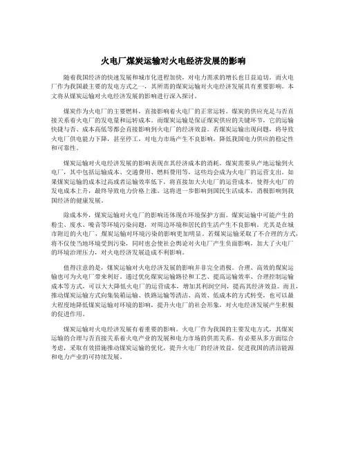 火电厂煤炭运输对火电经济发展的影响