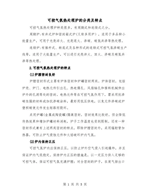 可控气氛热处理炉的分类及特点（2篇）
