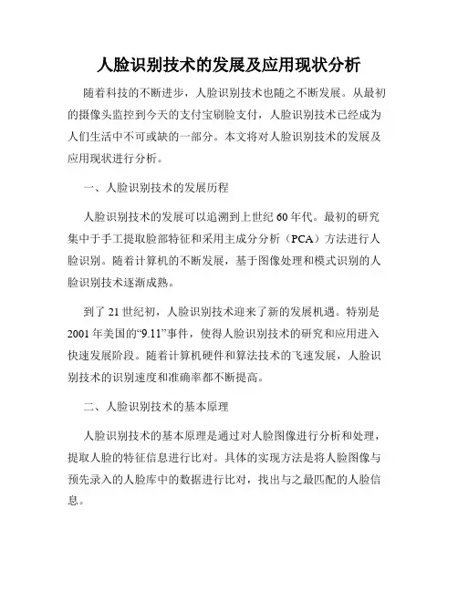 人脸识别技术的发展及应用现状分析