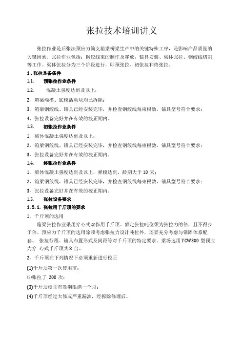 箱梁张拉技术交底
