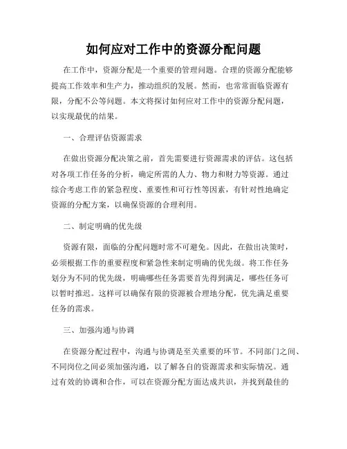 如何应对工作中的资源分配问题