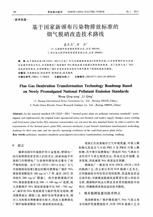 基于国家新颁布污染物排放标准的烟气脱硝改造技术路线