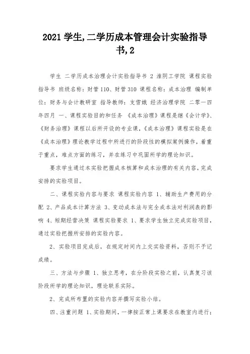2021学生,二学历成本管理会计实验指导书,2