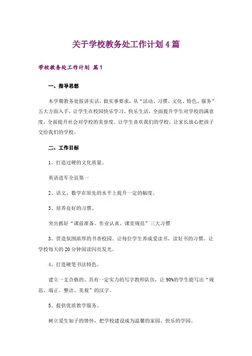 关于学校教务处工作计划4篇