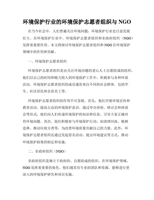 环境保护行业的环境保护志愿者组织与NGO