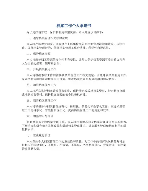 档案工作个人承诺书