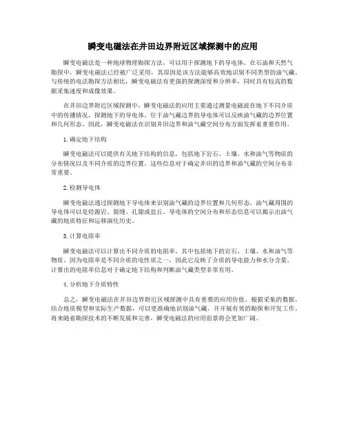 瞬变电磁法在井田边界附近区域探测中的应用