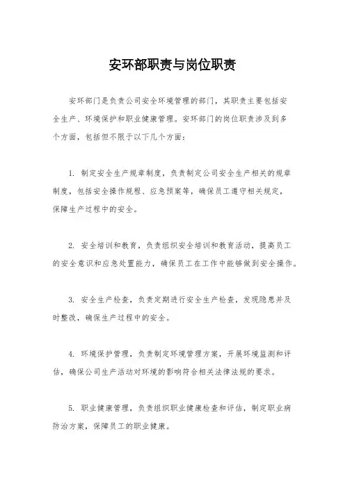 安环部职责与岗位职责