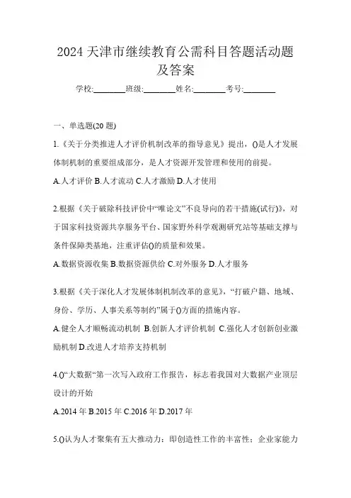 2024天津市继续教育公需科目答题活动题及答案
