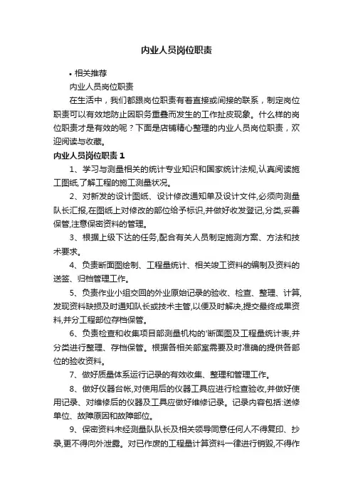 内业人员岗位职责