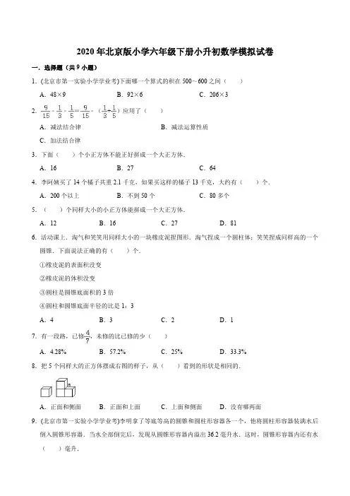 2020年北京版小学六年级下册小升初数学模拟试卷3(解析版)