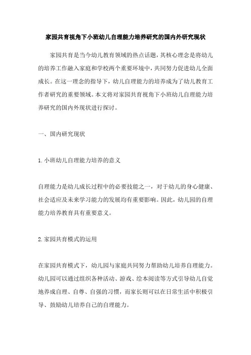 家园共育视角下小班幼儿自理能力培养研究的国内外研究现状
