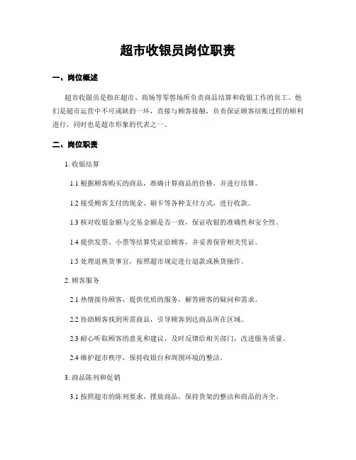 超市收银员岗位职责