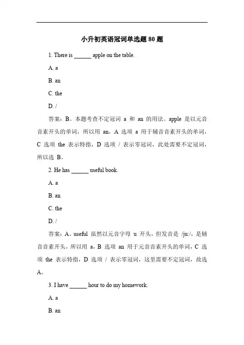 小升初英语冠词单选题80题
