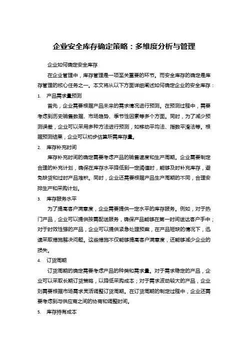 企业安全库存确定策略：多维度分析与管理