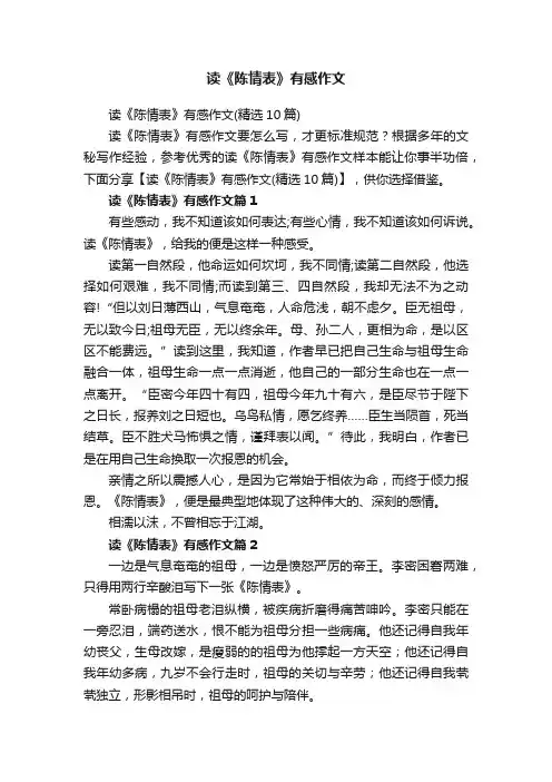 读《陈情表》有感作文（精选10篇）