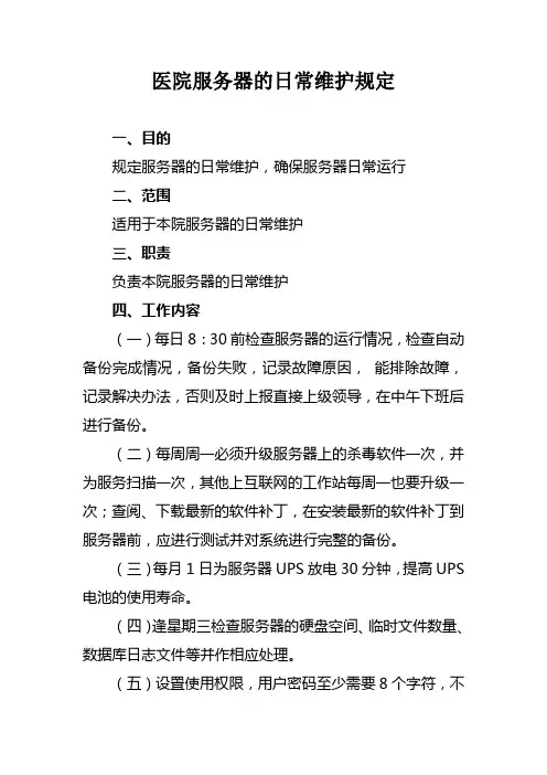 医院服务器的日常维护规定