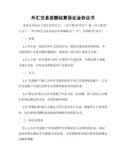外汇交易差额结算保证金协议书