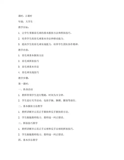 大学生羽毛球技术教学教案