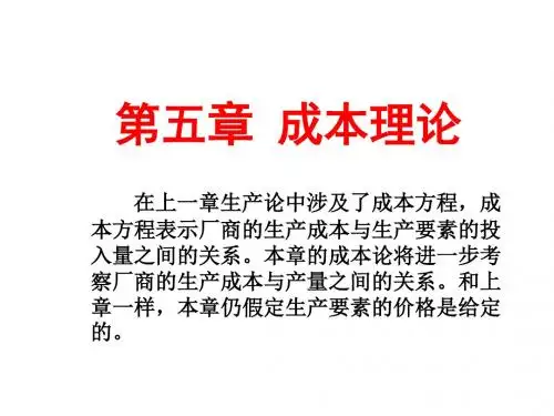 微观经济学第5章课件