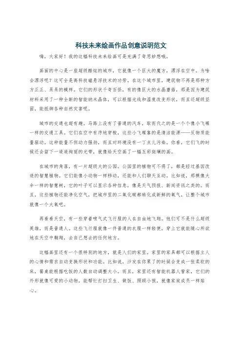 科技未来绘画作品创意说明范文