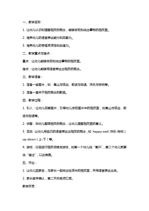 幼儿园大班教案《说相反》含反思