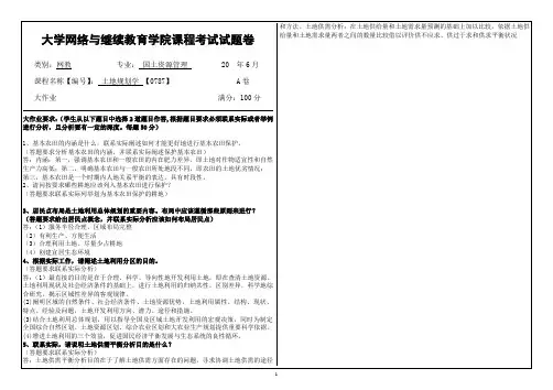 大学《土地规划学》试题及答案
