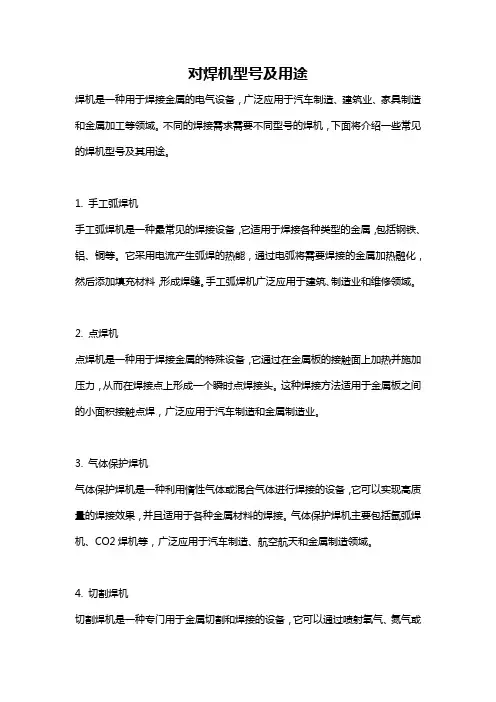 对焊机型号及用途