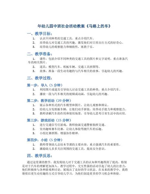年幼儿园中班社会活动教案《马路上的车》