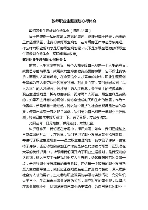 教师职业生涯规划心得体会（通用22篇）