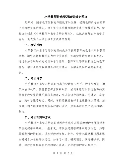 小学教师外出学习培训规定范文